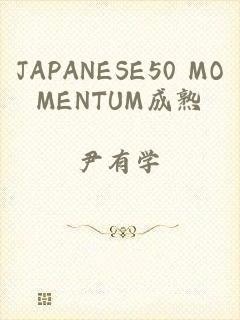 JAPANESE50 MOMENTUM成熟